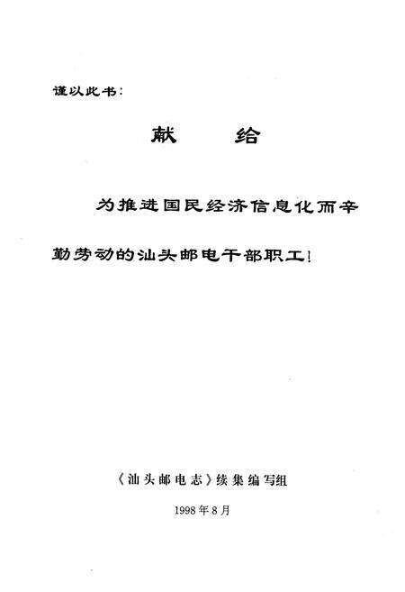 《《汕头邮电志(1987-1997)》》.pdf_广东省志预览图1
