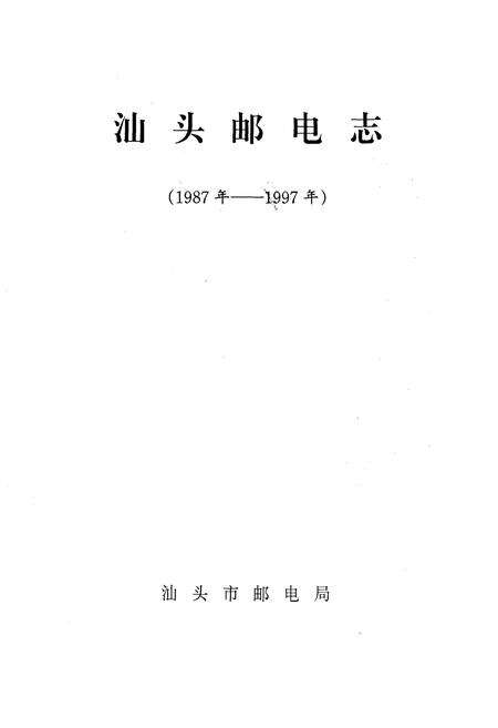 《《汕头邮电志(1987-1997)》》.pdf_广东省志预览图2