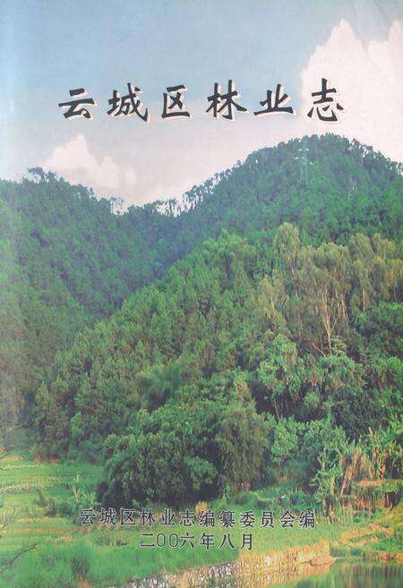 《云城区林业志》.pdf_广东省志缩略图
