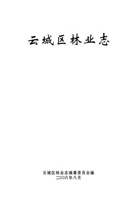 《云城区林业志》.pdf_广东省志预览图1