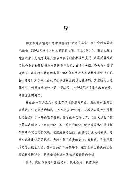《云城区林业志》.pdf_广东省志预览图4