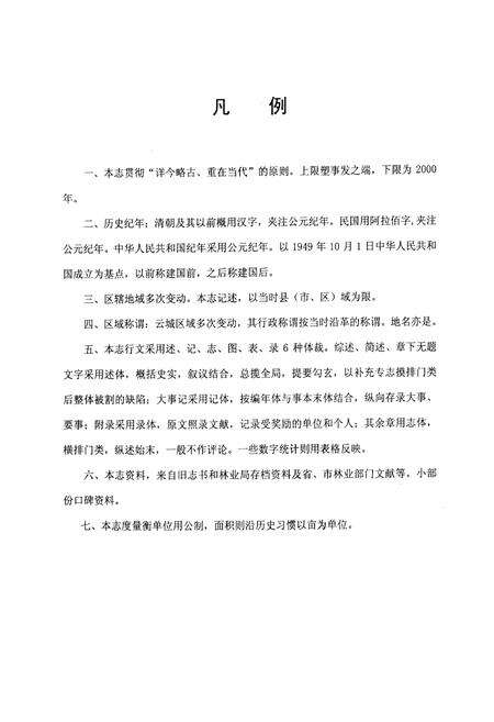 《云城区林业志》.pdf_广东省志预览图5