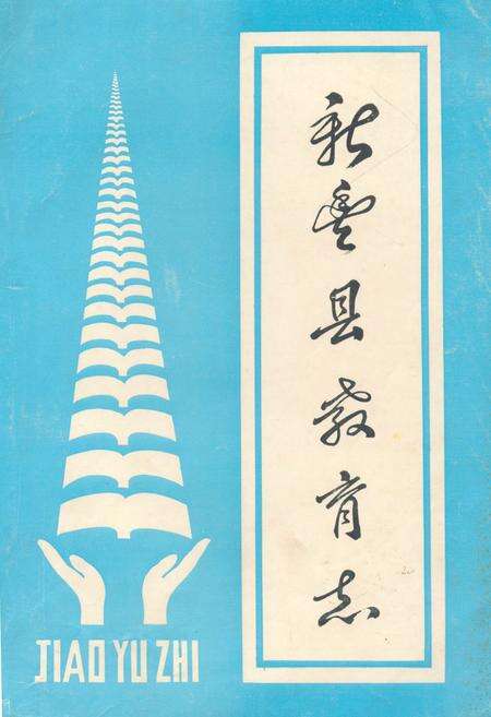 《新丰县教育志》.pdf_广东省志缩略图