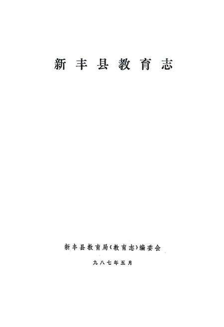 《新丰县教育志》.pdf_广东省志预览图1