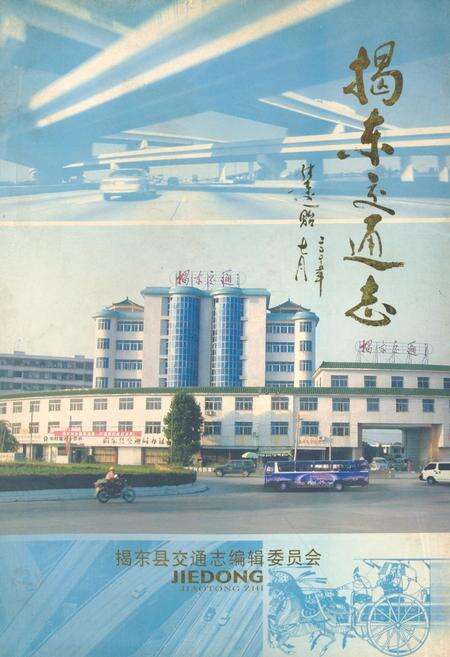 《揭东交通志》.pdf_广东省志缩略图
