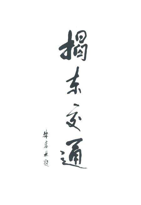 《揭东交通志》.pdf_广东省志预览图1