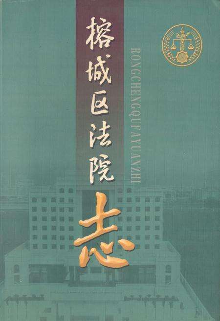 《榕城区法院志(1992-2003)》.pdf_广东省志缩略图