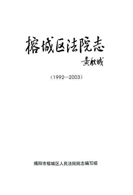 《榕城区法院志(1992-2003)》.pdf_广东省志预览图1
