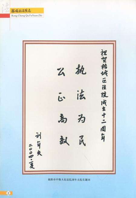 《榕城区法院志(1992-2003)》.pdf_广东省志预览图3