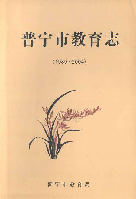 《普宁市教育志(1989-2004)》.pdf_广东省志缩略图