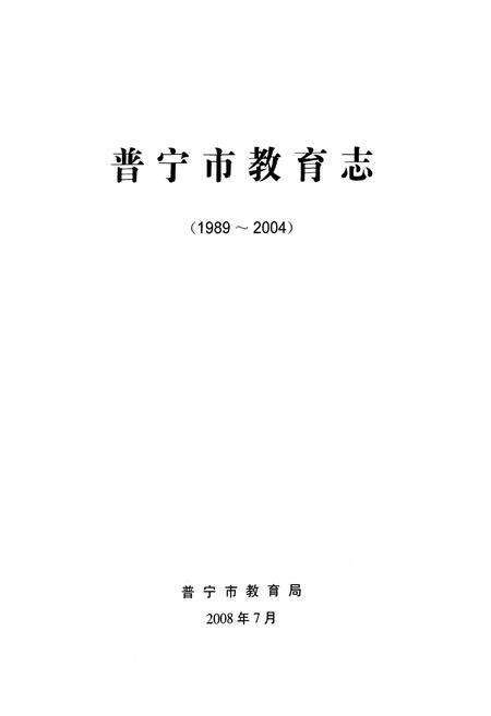 《普宁市教育志(1989-2004)》.pdf_广东省志预览图1
