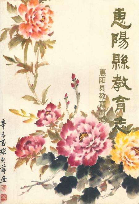 《惠阳县教育志》.pdf_广东省志缩略图