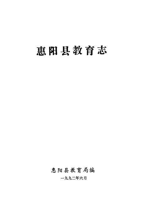 《惠阳县教育志》.pdf_广东省志预览图1