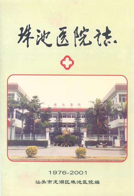 《珠池医院志(1976-2001)》.pdf_广东省志缩略图