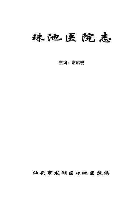 《珠池医院志(1976-2001)》.pdf_广东省志预览图1