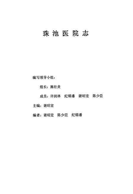 《珠池医院志(1976-2001)》.pdf_广东省志预览图5