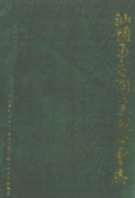 《汕头市工商业联合会志(1950-1987)》.pdf_广东省志缩略图