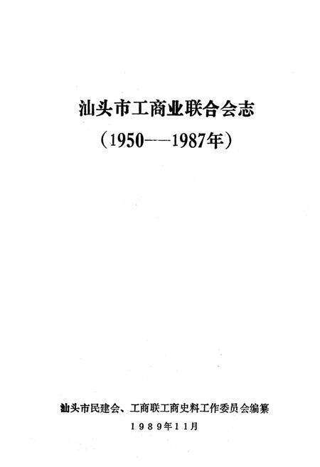 《汕头市工商业联合会志(1950-1987)》.pdf_广东省志预览图1
