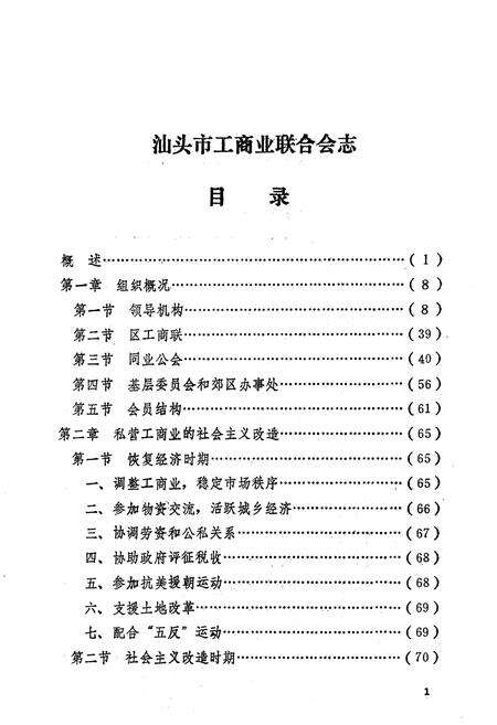 《汕头市工商业联合会志(1950-1987)》.pdf_广东省志预览图2