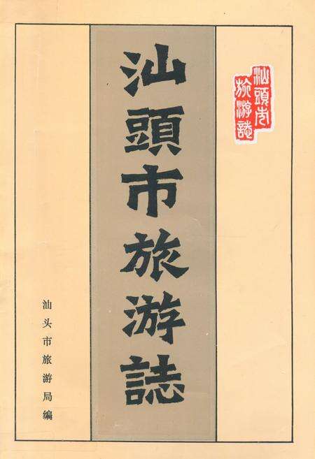 《汕头市旅游志》.pdf_广东省志缩略图