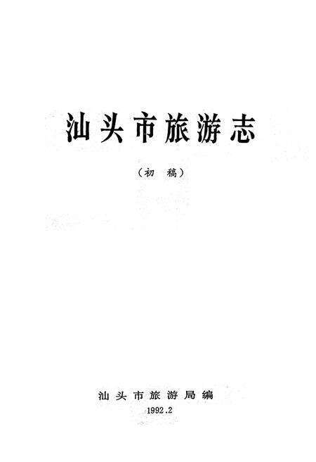《汕头市旅游志》.pdf_广东省志预览图1