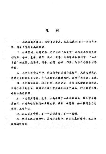 《汕头市旅游志》.pdf_广东省志预览图3