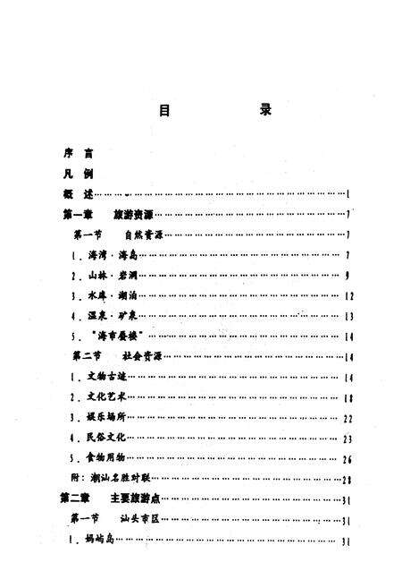 《汕头市旅游志》.pdf_广东省志预览图4
