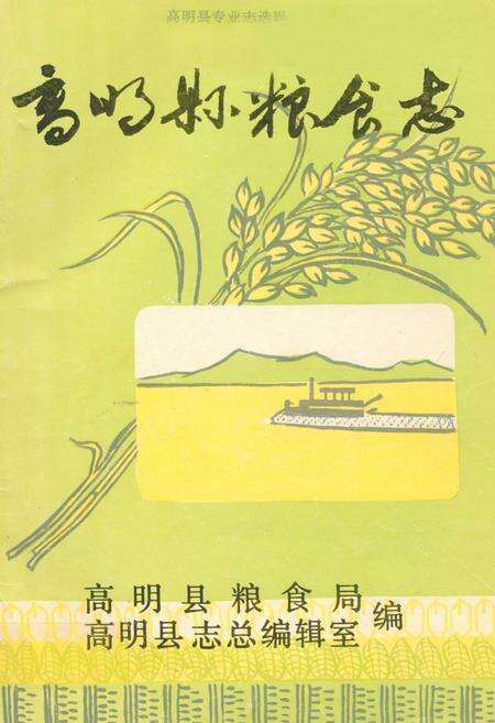 《高明县粮食志》.pdf_广东省志缩略图