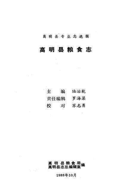 《高明县粮食志》.pdf_广东省志预览图1