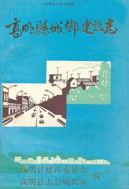 《高明县城乡建设志》.pdf_广东省志缩略图