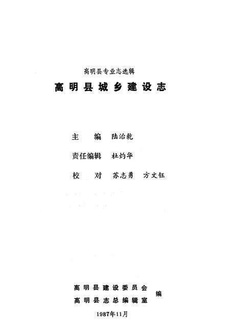 《高明县城乡建设志》.pdf_广东省志预览图1