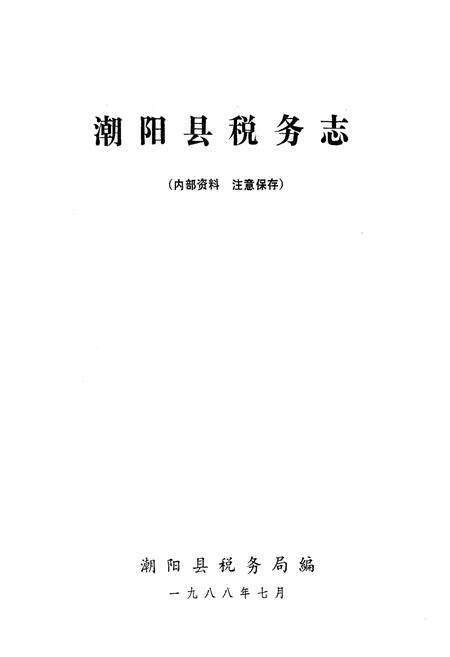 《潮阳县税务志》.pdf_广东省志预览图1