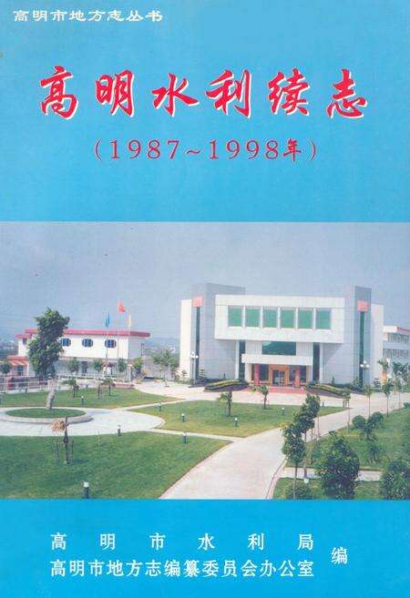 《《高明水利续志(1987-1998)》》.pdf_广东省志缩略图