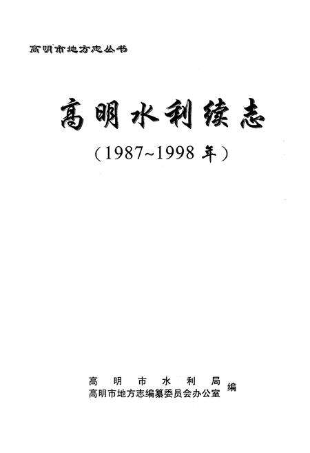 《《高明水利续志(1987-1998)》》.pdf_广东省志预览图1