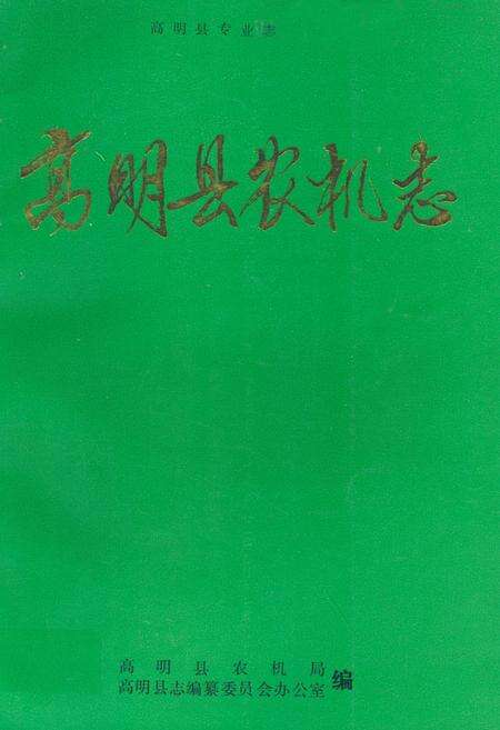 《《高明县农机志》》.pdf_广东省志缩略图