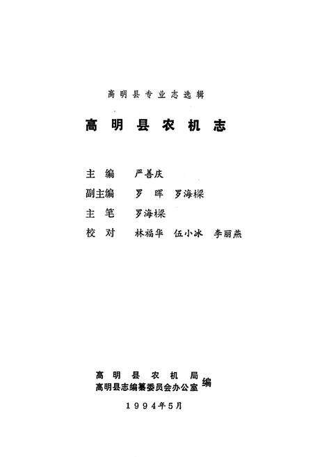 《《高明县农机志》》.pdf_广东省志预览图1