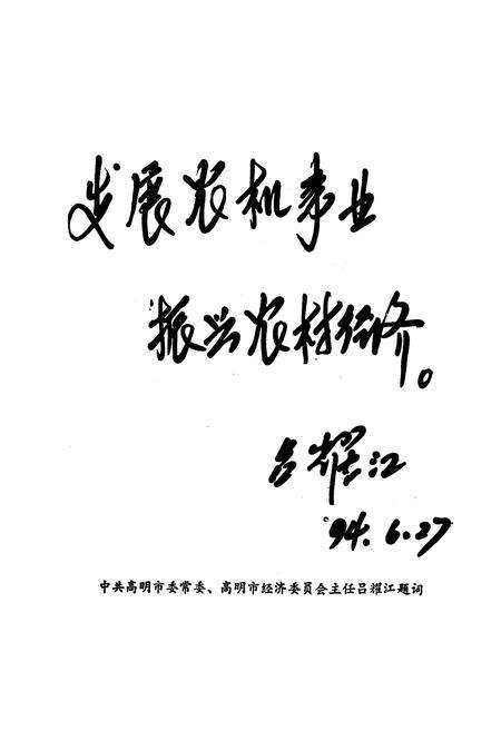 《《高明县农机志》》.pdf_广东省志预览图5