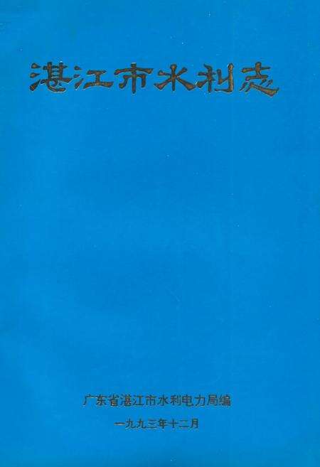 《《湛江市水利志》》.pdf_广东省志缩略图