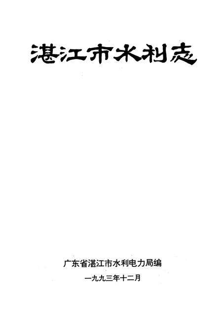《《湛江市水利志》》.pdf_广东省志预览图1