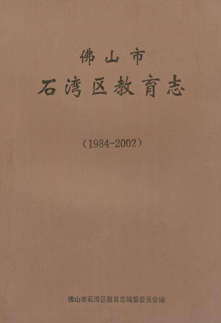 《《佛山市石湾区教育志(1984-2002)》》.pdf_广东省志缩略图