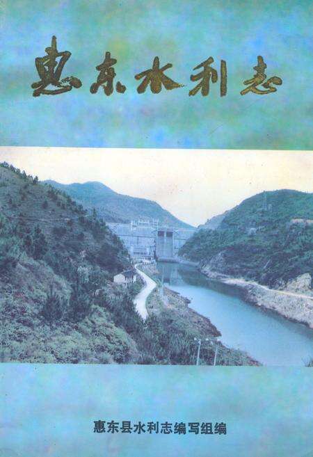 《惠东水利志》.pdf_广东省志缩略图