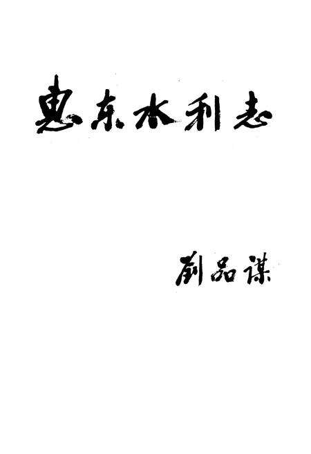 《惠东水利志》.pdf_广东省志预览图1