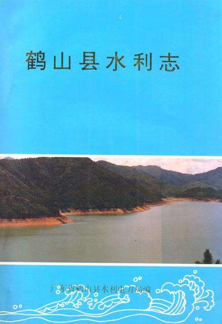 《鹤山县水利志》.pdf_广东省志缩略图