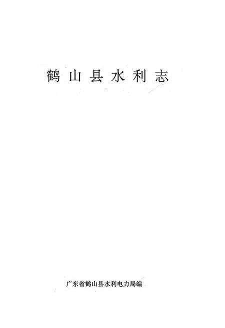 《鹤山县水利志》.pdf_广东省志预览图1