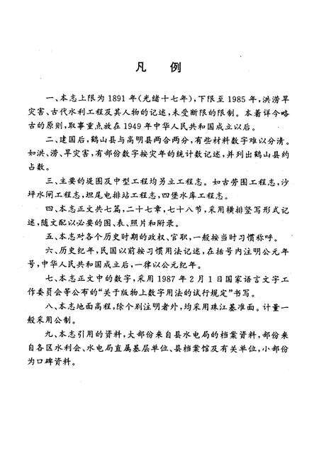 《鹤山县水利志》.pdf_广东省志预览图5