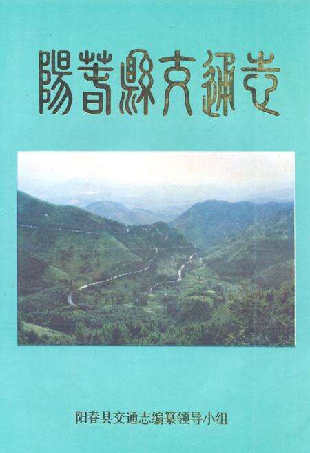 《阳春县交通志》.pdf_广东省志缩略图