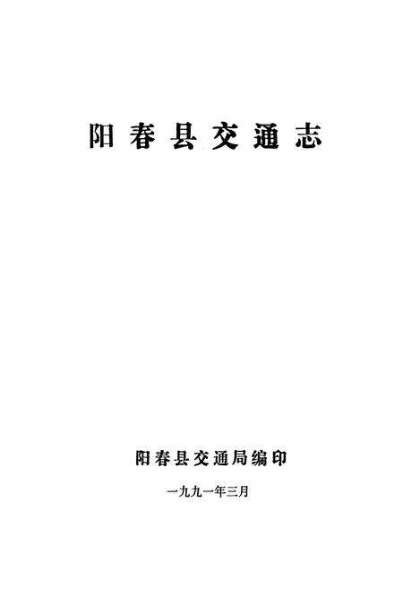 《阳春县交通志》.pdf_广东省志预览图1