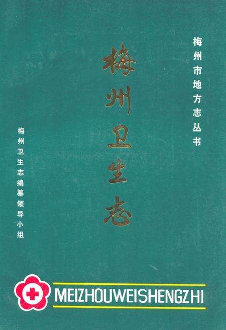 《梅州卫生志》.pdf_广东省志缩略图