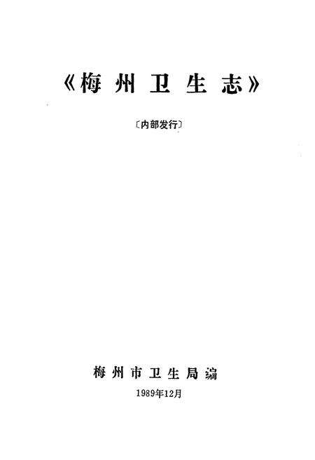 《梅州卫生志》.pdf_广东省志预览图1