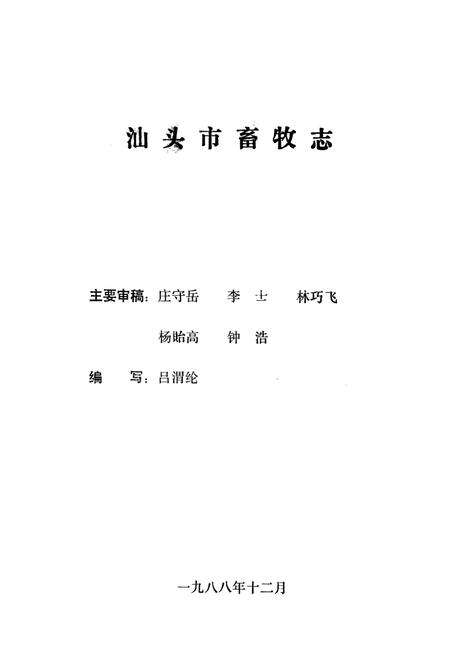 《汕头畜牧志》.pdf_广东省志预览图1